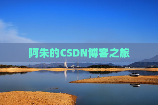阿朱的CSDN博客之旅