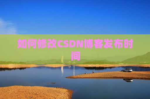 如何修改CSDN博客发布时间