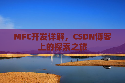 MFC开发详解，CSDN博客上的探索之旅