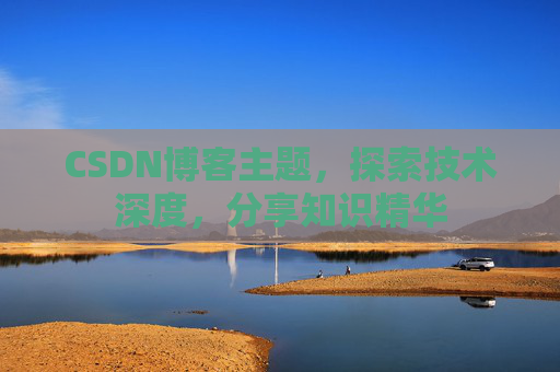 CSDN博客主题，探索技术深度，分享知识精华